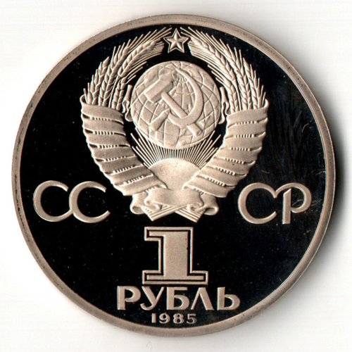 1 рубль 1985 "165 лет со дня рождения Фридриха Энгельса" (Proof, рестрайк 1988 год)