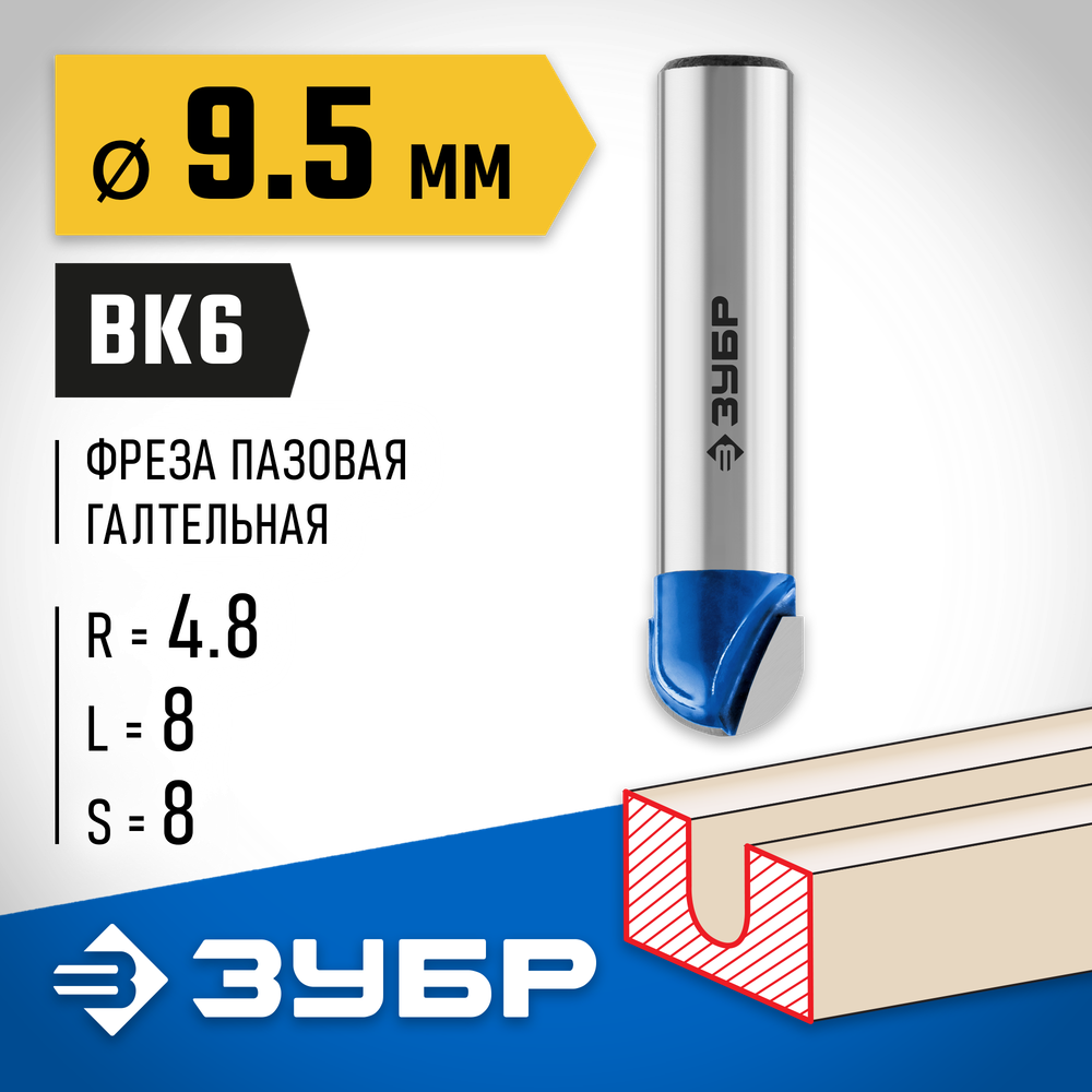 ЗУБР 9.5 x 8 мм, радиус 4.8 мм, фреза пазовая галтельная, Профессионал (28751-9.5-8)