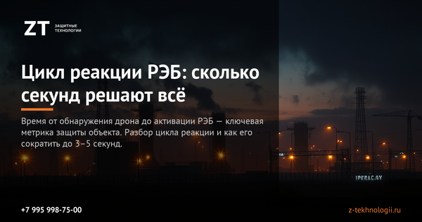 Цикл реакции РЭБ: сколько секунд решают всё