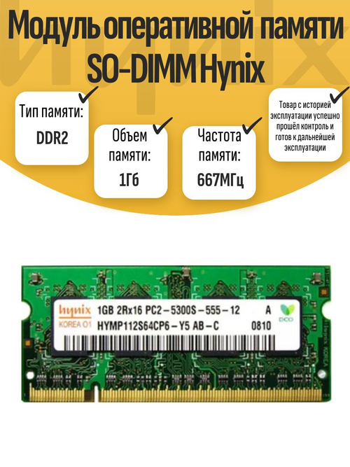 Оперативная память SO-DIMM DDR2 Hynix 1Gb 667MHz