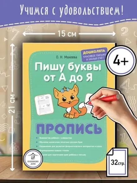 Прописи Пишу печатные буквы от А до Я. Дошколята