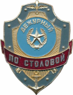 Нагрудный знак Дежурный по столовой