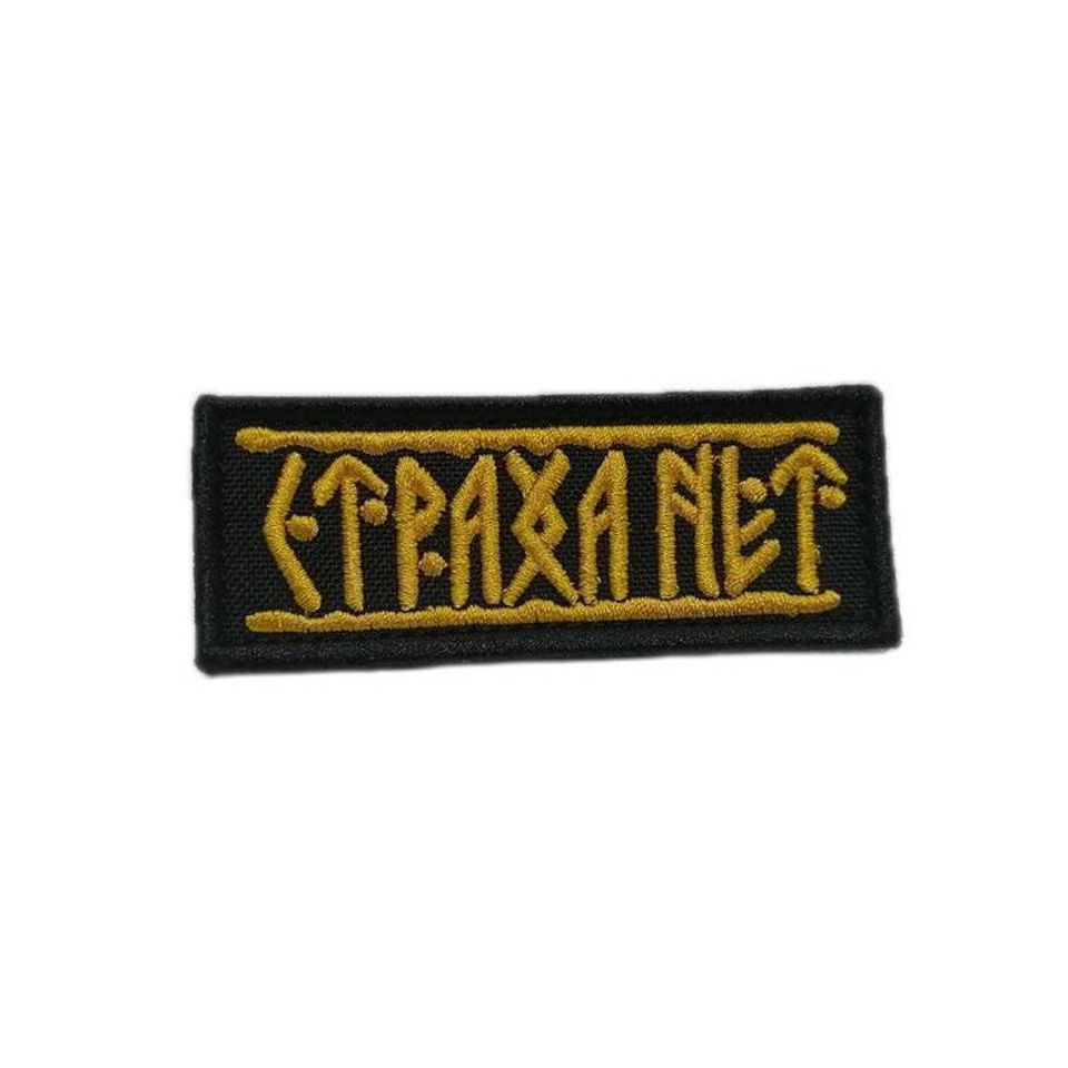 Патч Страха Нет (желтый)