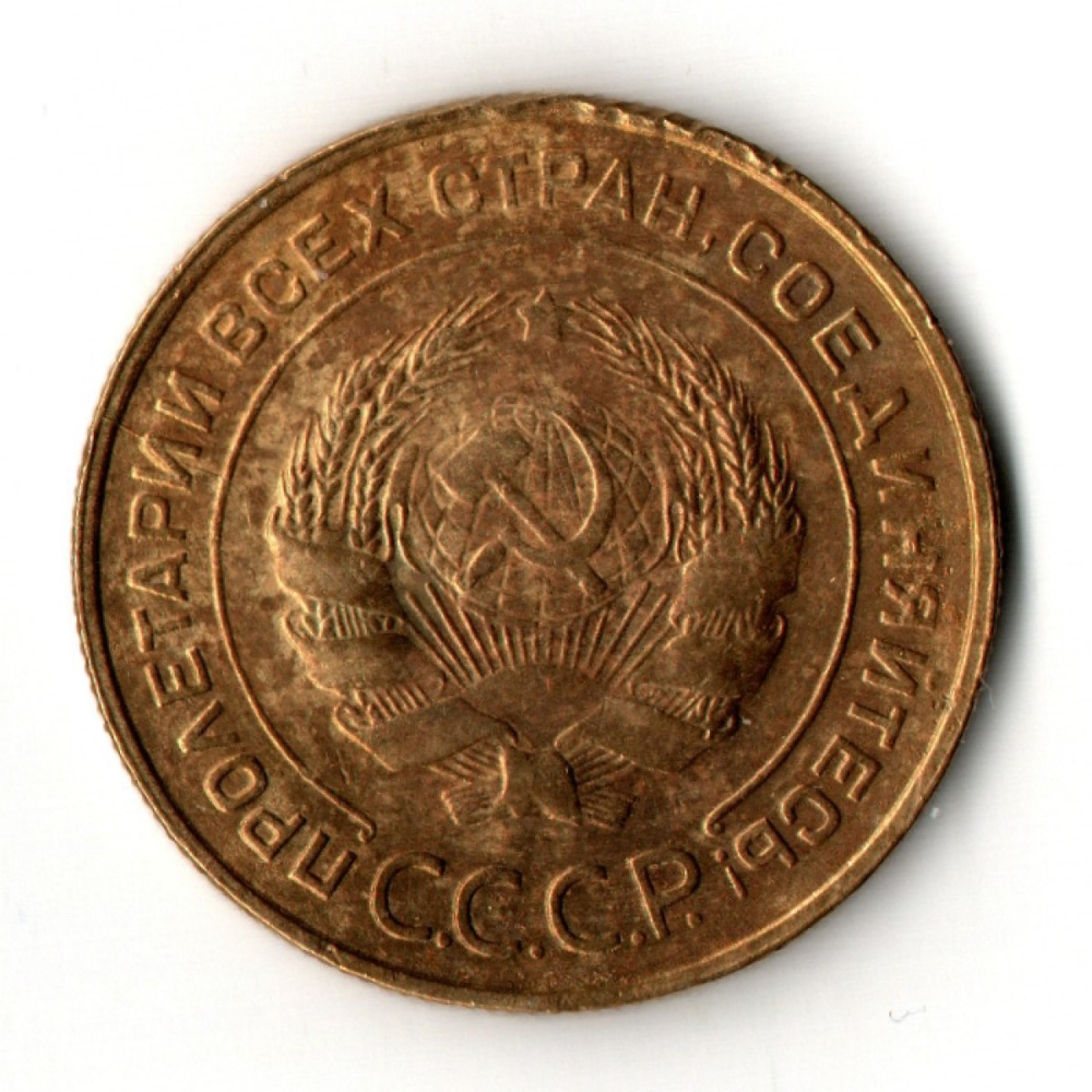 5 копеек 1930 год