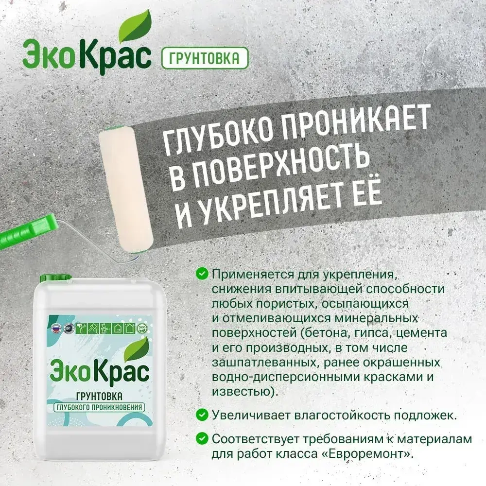 ЭкоКрас Грунтовка Глубокого проникновения, Обеспыливающая 10 л 10 кг