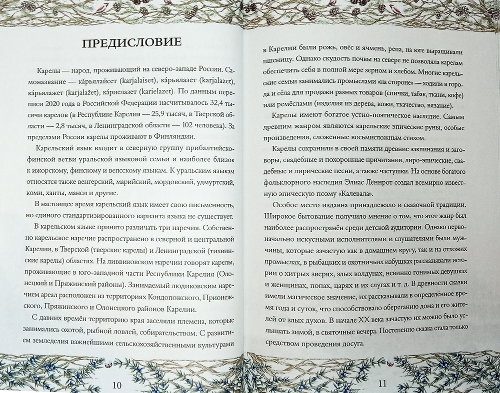 Карельские сказки