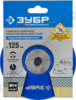 Тарелка опорная ЗУБР ″Профессионал″ пластиковая для УШМ под круг фибровый, d=125мм, посадка М14