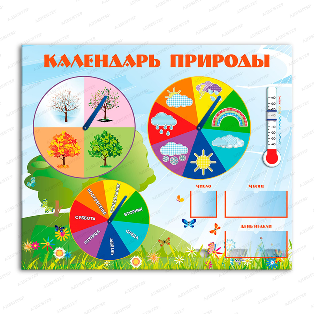 Игровой стенд Календарь природы с термометром и карманами 289