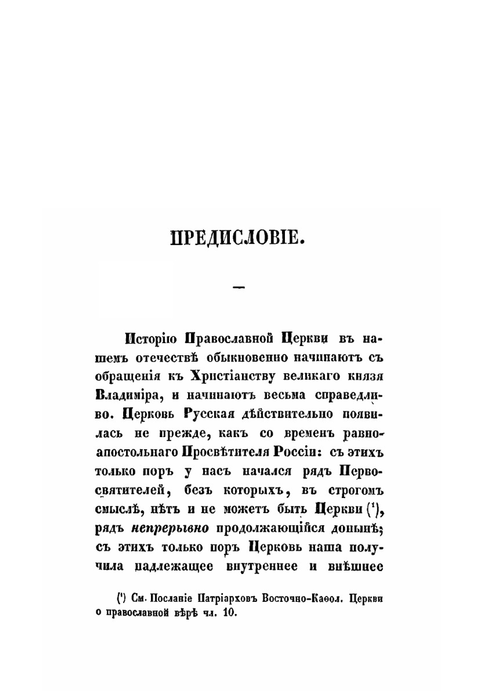 История Христианства в России до равноапостольного князя Владимира. Как введение в Историю русской церкви | М.П. Булгаков