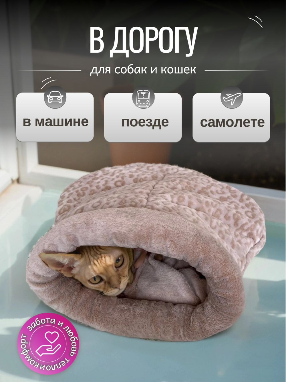 Лежанка для кошек и собак мелких пород лепорад