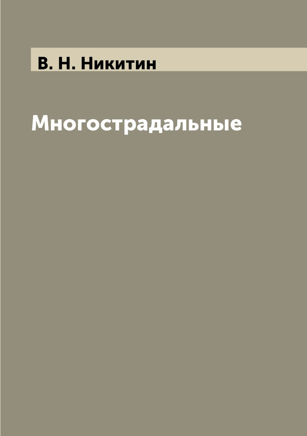 Многострадальные | В. Н. Никитин