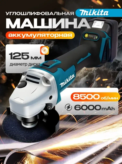 Болгарка аккумуляторная УШМ, Угловая шлифовальная машина аккумуляторная