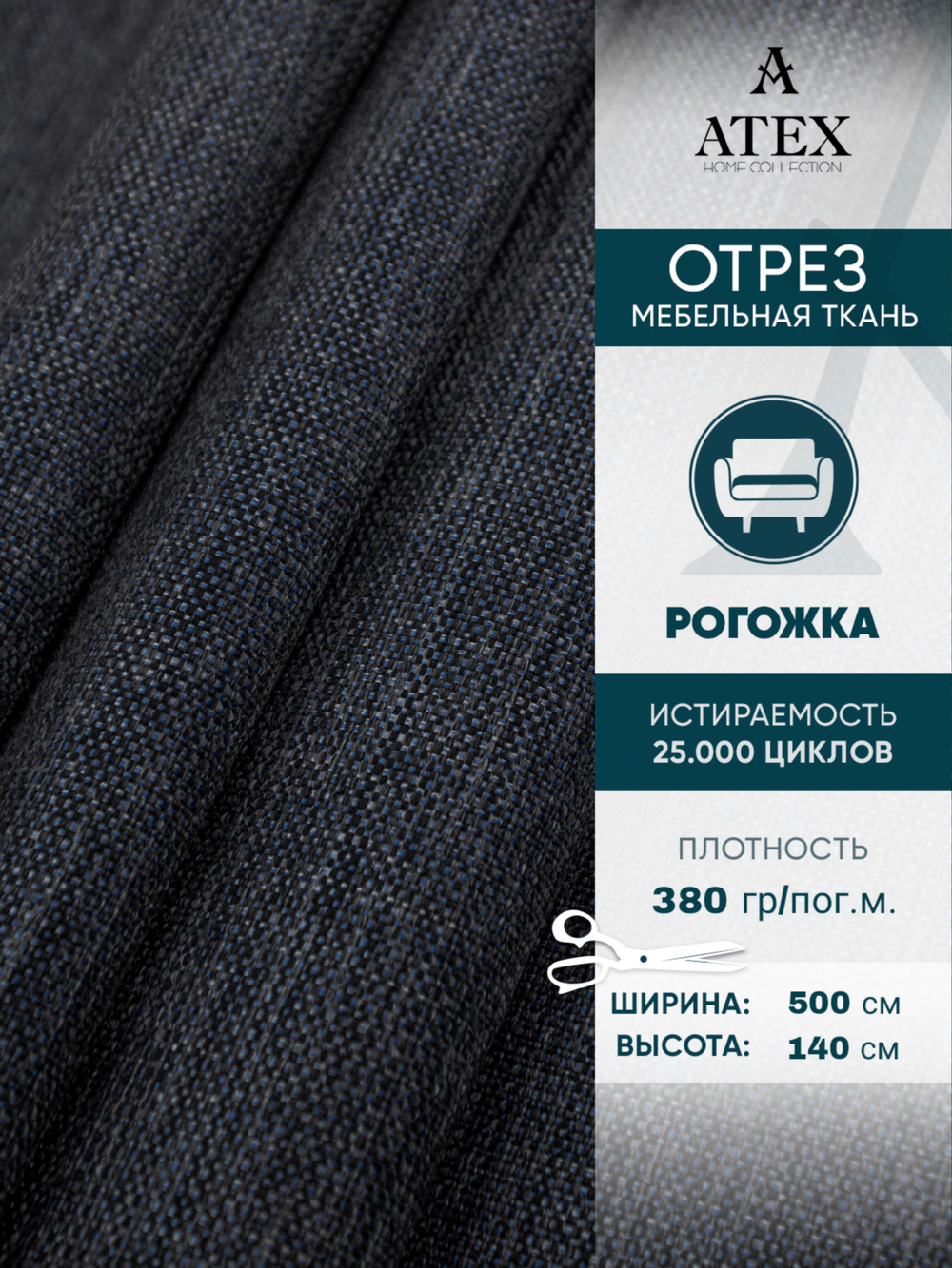 Мебельная ткань.Рогожка.Производство Турция.Высота ткани 140, ширина на выбор