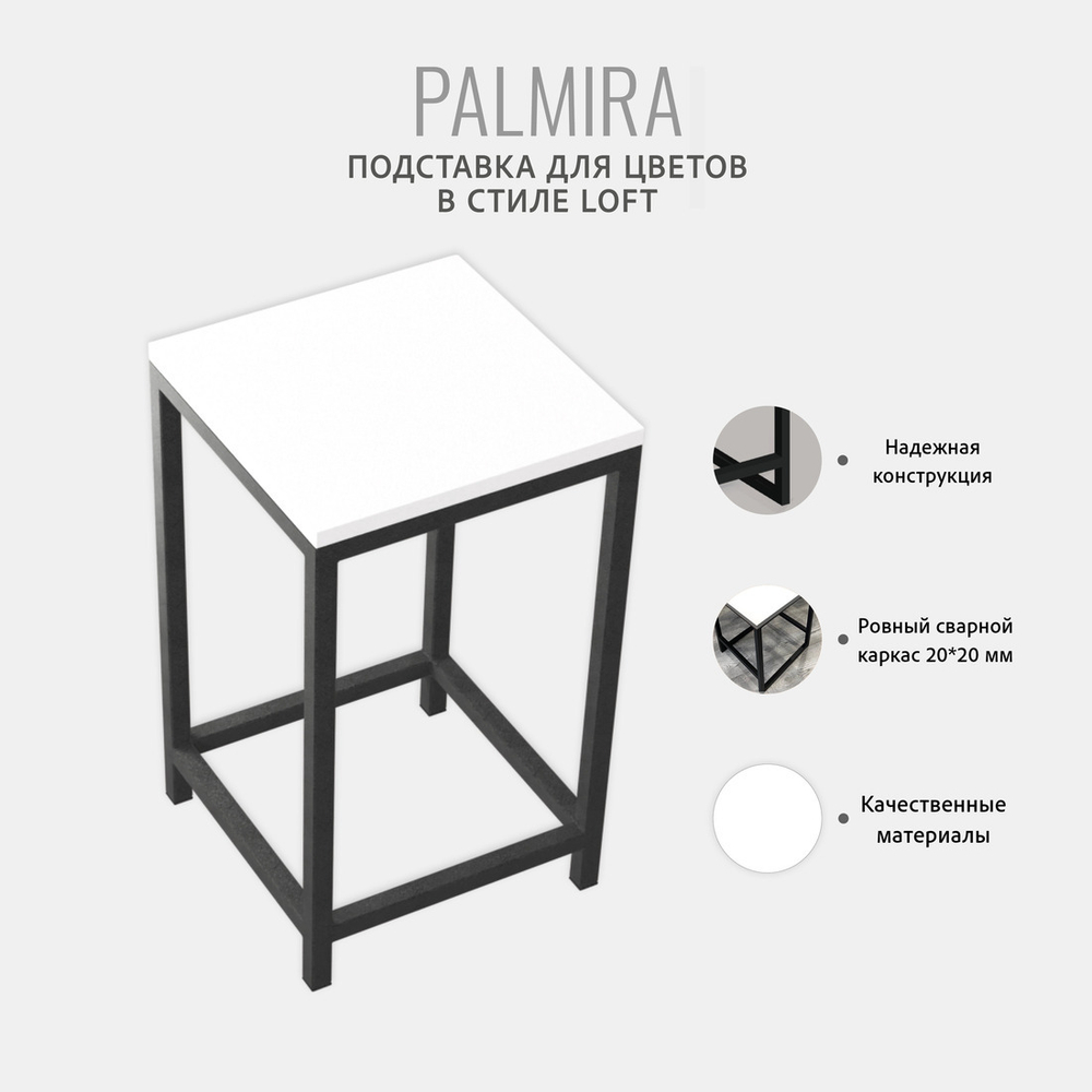 Подставка для цветов PALMIRA