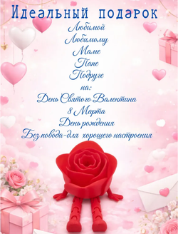 Валентинка роза красная 3D фигурка с подвижными ножками подарок на 14 февраля и 8 Марта