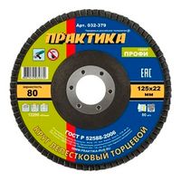 Круг лепестковый шлифовальный 125х22 мм P80 ПРАКТИКА серия Профи