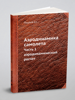 Аэродинамика самолета. Часть 1. Аэродинамический расчет | В. Пышнов