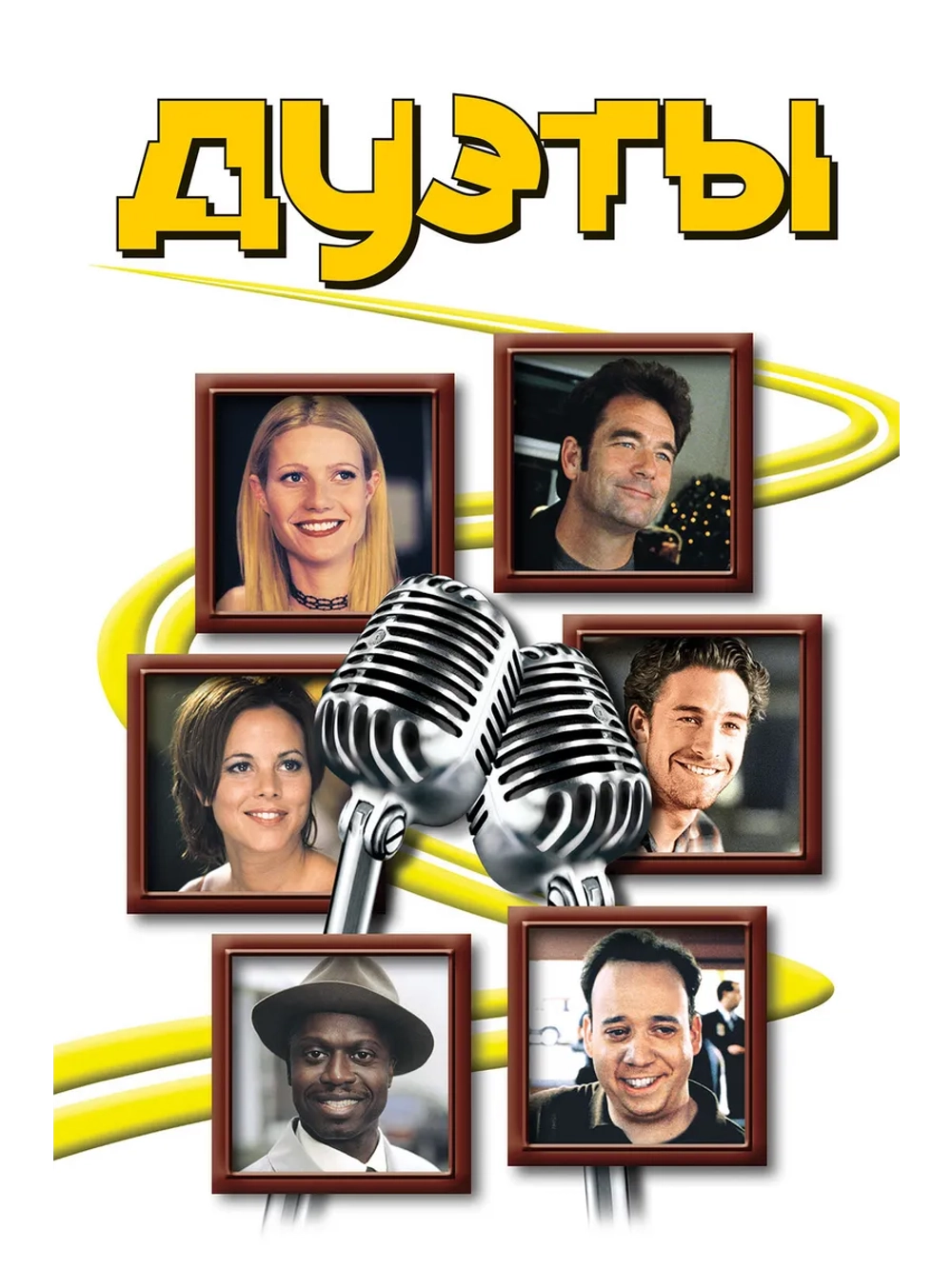 Дуэты (2000) (DVD-R)