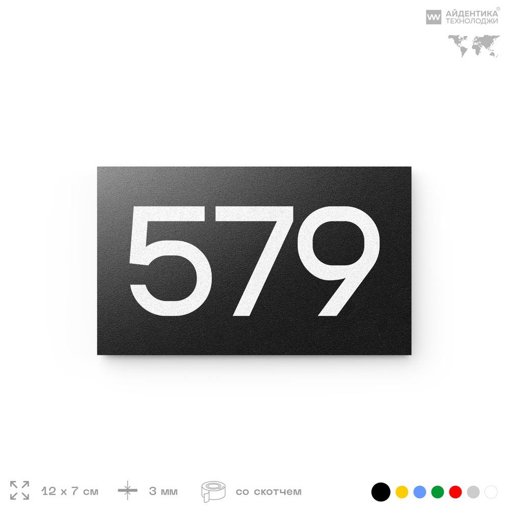 Номер на дверь 579, табличка на дверь для офиса, квартиры, кабинета, аудитории, склада, черная 120х70 мм, Айдентика Технолоджи