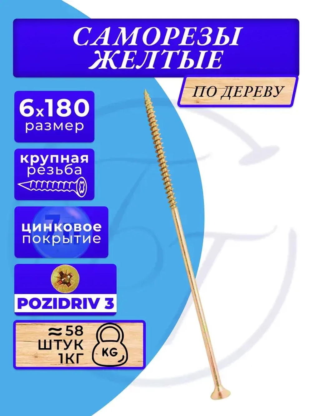 Саморезы по дереву желтые 6х180 жёлтый цинк. 1кг