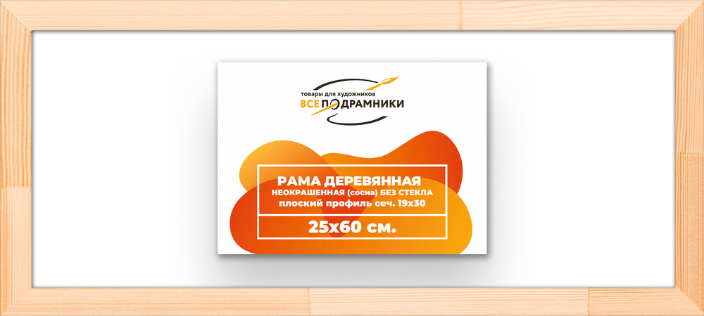 Деревянная рама 25x60 для картин на подрамнике сеч. 24x15