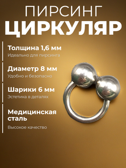 Пирсинг. Циркуляр 8 мм, толщина 1,6 мм, диаметр шариков 6 мм