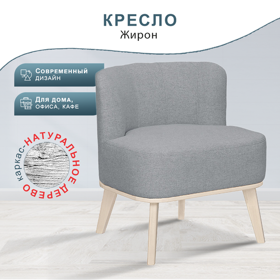 Кресло Жирон ткань серый, каркас лак