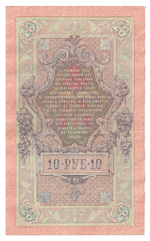 Russian Empire, 10 Rubles, Governor Shipov, Cashier Sofronov, 1909 (ПЛ 800095)