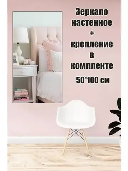 Зеркало настенное без рамы 50х100см с креплением