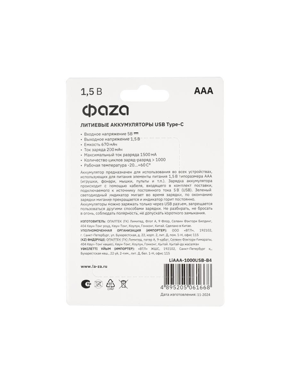 Аккумулятор литиевый AAA 1.5В Li-Ion 1000мВт.ч 660мА.ч зарядка от Type-C шнур в комплекте BL-4 (уп.4шт) ФАZА 5061668