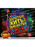 Золотые Хиты Дискотек 90-х Русские (Диск CD-MP3)