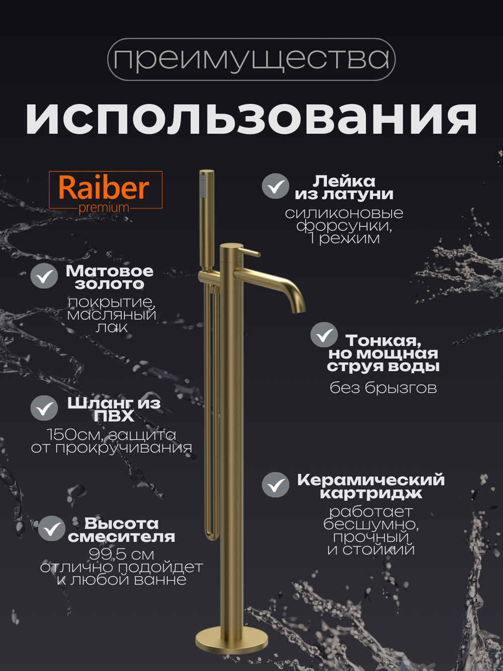 Напольный смеситель для ванны Raiber Premium, Graceful RPG-010, матовое золото