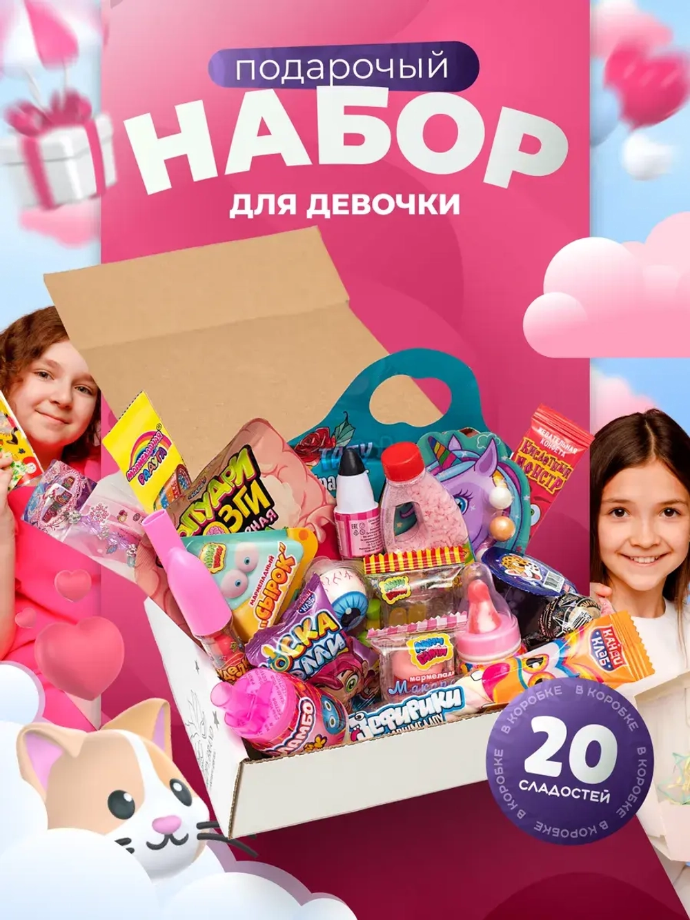 Подарочный набор сладостей для Девочки Сладкий бокс