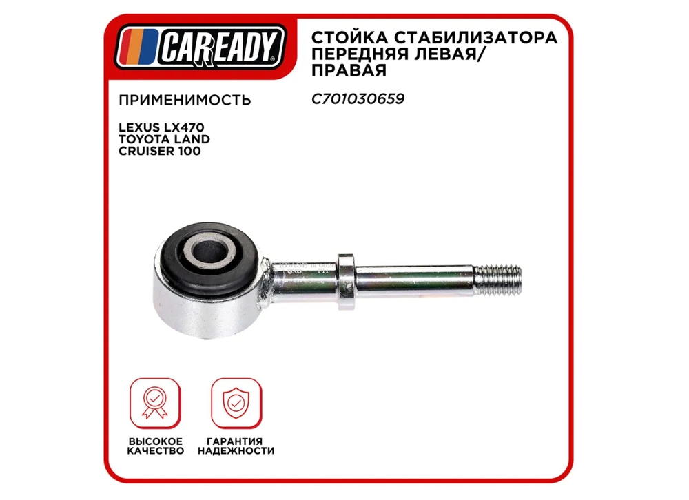 Стойка стабилизатора передняя левая/правая для LEXUS LX470 TOYOTA LAND CRUISER 100, CAREADY арт. C701030659