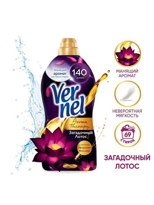 КОНДИЦИОНЕР ДЛЯ БЕЛЬЯ VERNEL АРОМА ЗАГАДОЧНЫЙ ЛОТОС 1,74Л