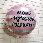 Фольгированный шар «Моей лучшей подружке», 46 см
