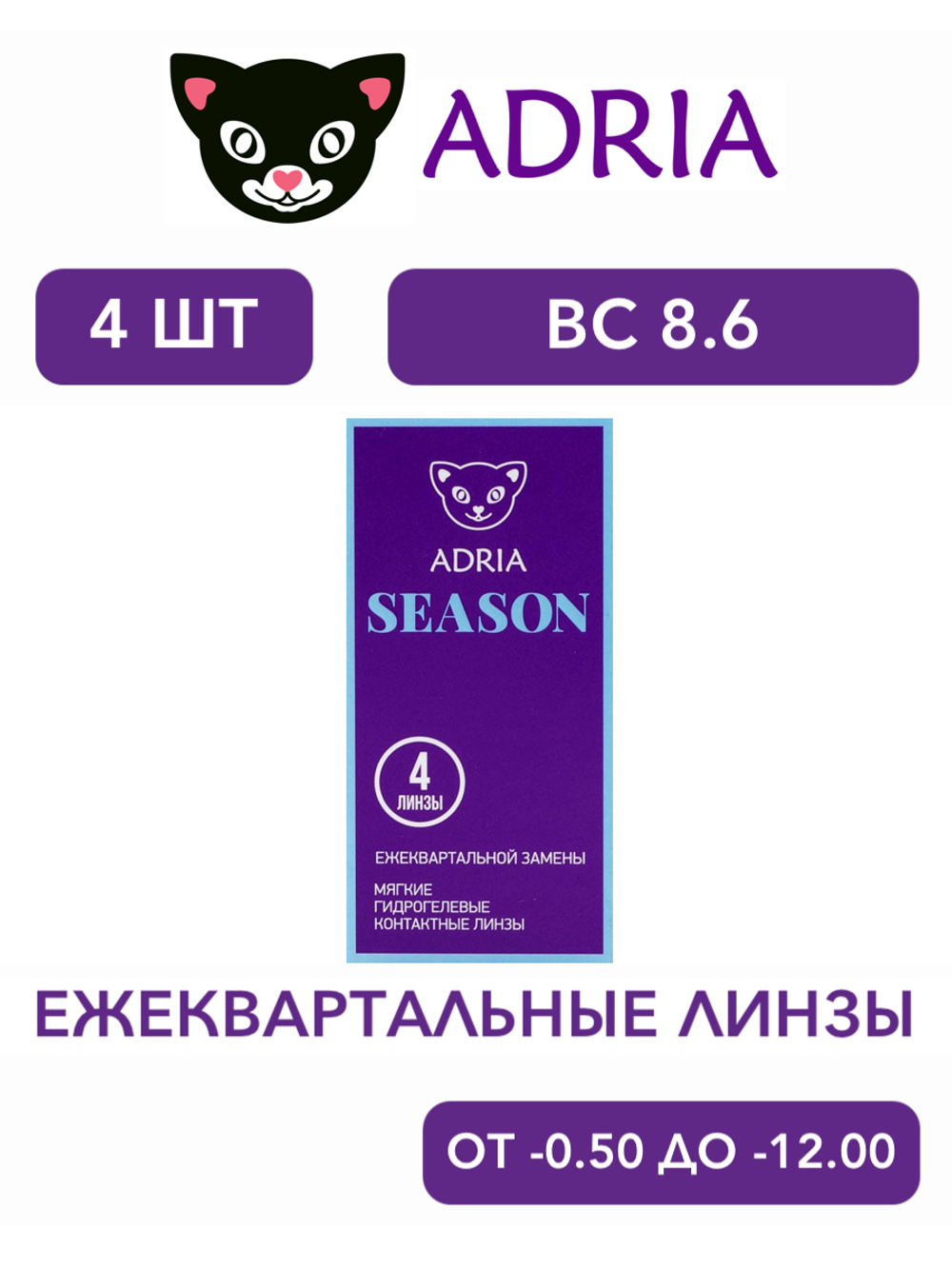 Трехмесячные контактные линзы Adria Season (уп. 4 линзы)