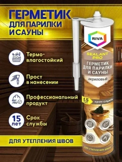 RIVA герметик для парилки и сауны, цвет золотая сосна, картридж 310 мл.