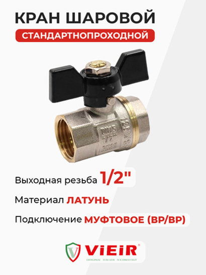 ViEiR шаровой кран ВР бабочка 1/2" желтый (VR205-01)