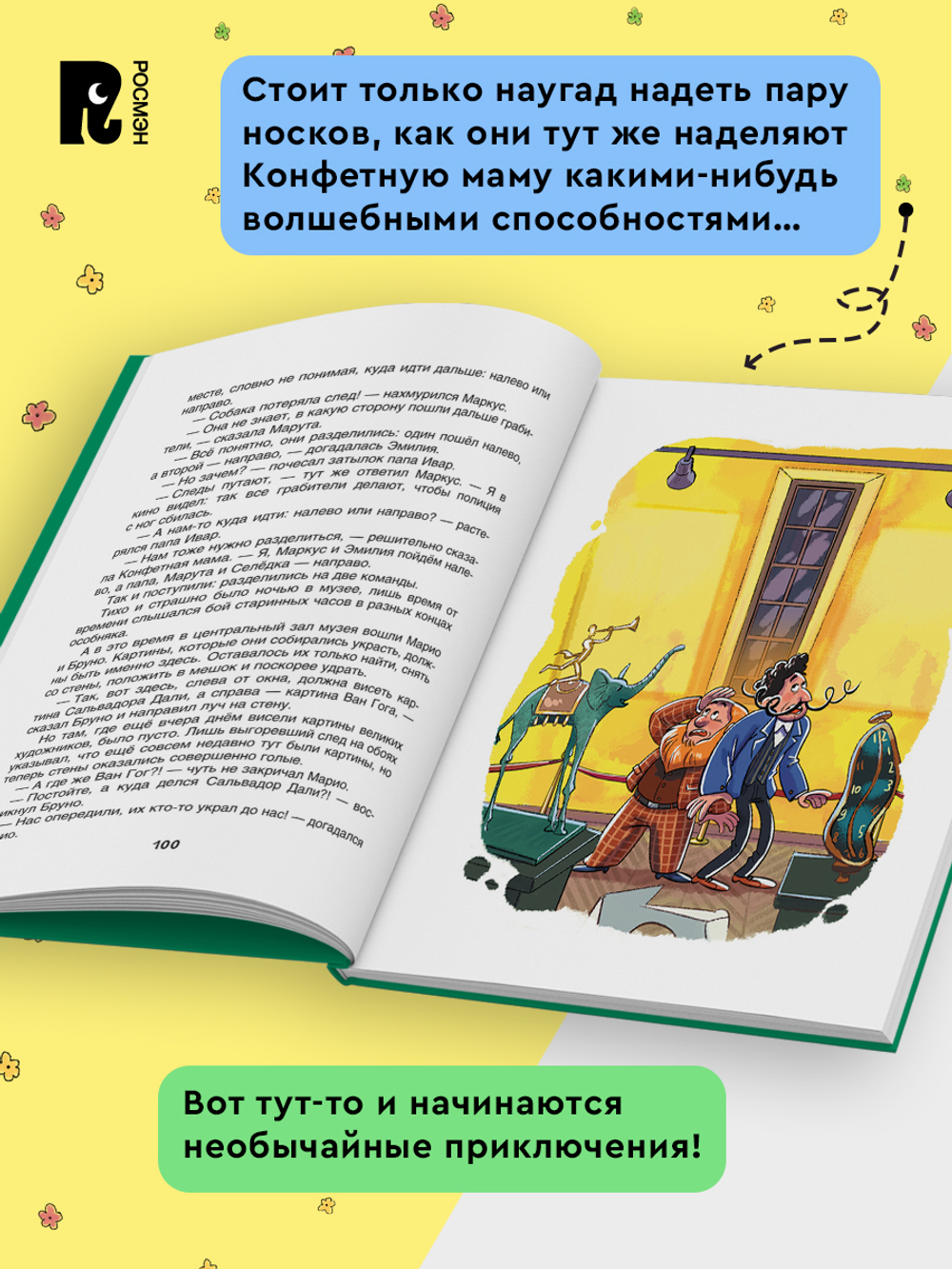 Постников В. Конфетная мама