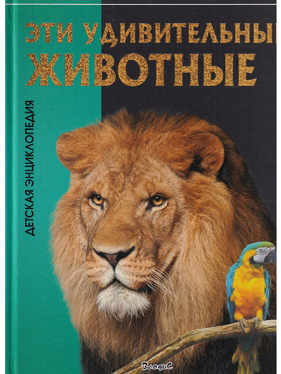 Эти удивительные животные
