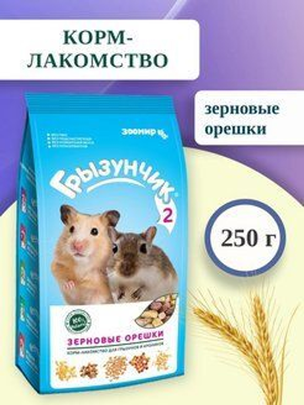 Корм - лакомство для грызунов и кроликов Грызунчик 2 Зерновые орешки ЗООМИР, 250 г