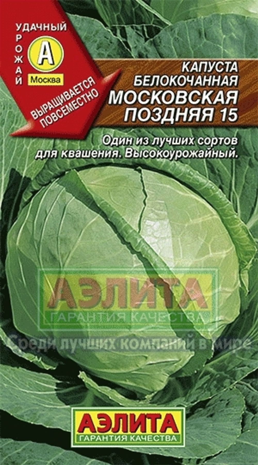 Капуста б/к Московская поздняя 15 0.5гр Аэлита