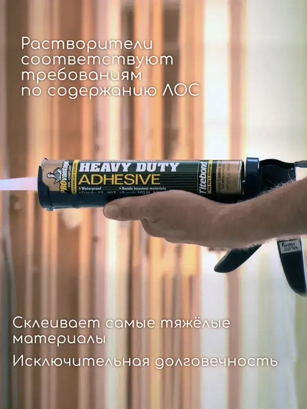 Монтажный клей Titebond Heavy Duty PRO, 296мл
