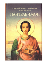 Святой великомученик и целитель Пантелеимон