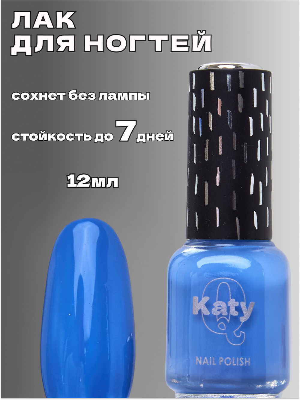 Katy Q Лак для ногтей без лампы №100 Прованский синий
