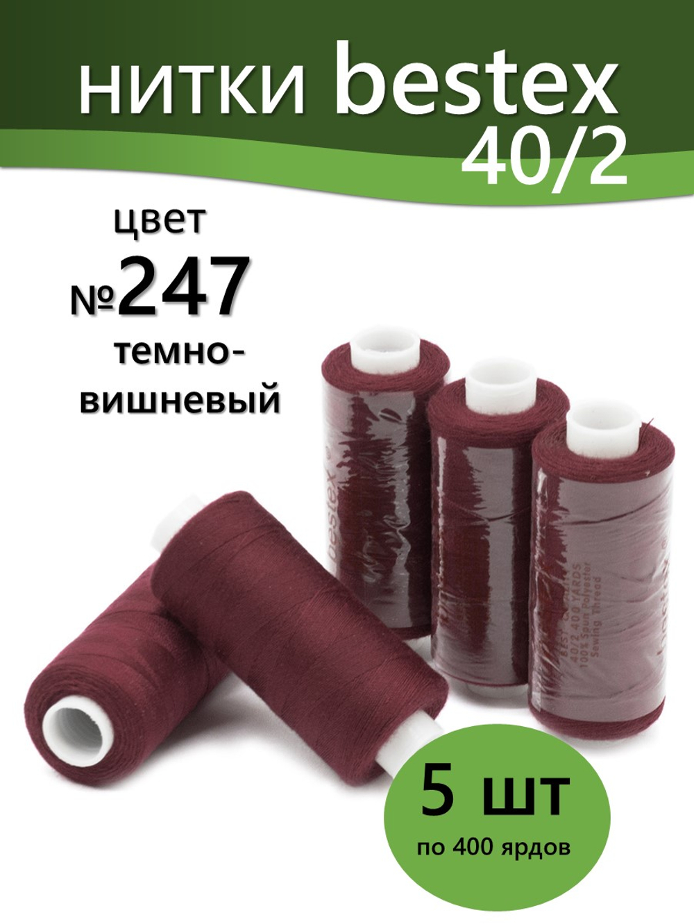 Нитки BESTEX для швейных машин и оверлока 40/2, упаковка 5 шт, цвет 247 темно-вишневый