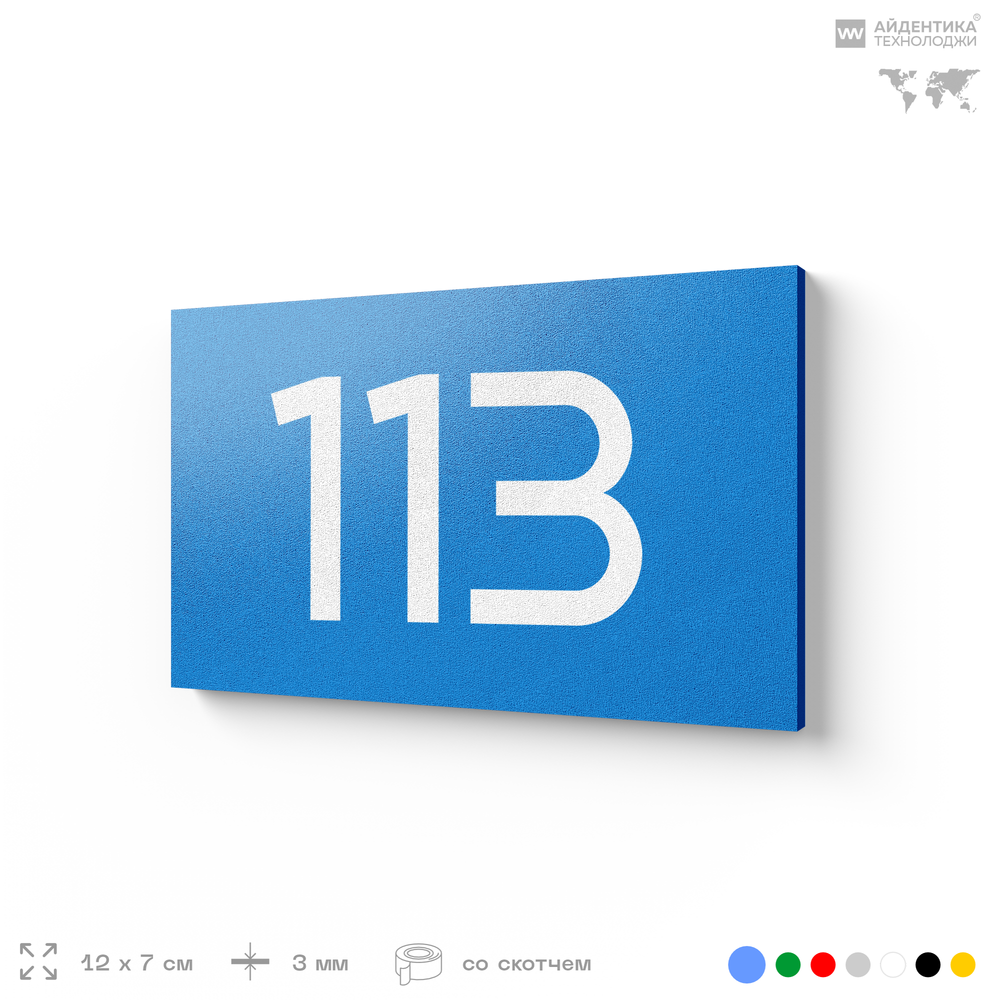Номер на дверь квартиры 113, табличка на дверь для офиса, кабинета, аудитории, склада, голубой 120х70 мм, Айдентика Технолоджи