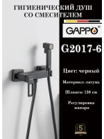 Гигиенический душ со смесителем Gappo G2017-6