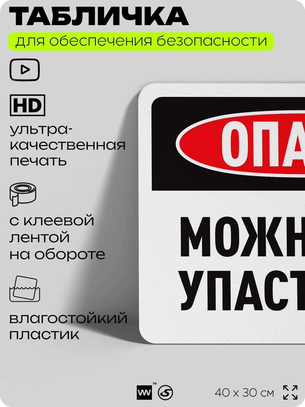 Табличка для обеспечения безопасности "Опасно, можно упасть", для офиса, по охране труда для предприятия, организаций, 40х30 см, Silver Plane x Айдентика Технолоджи